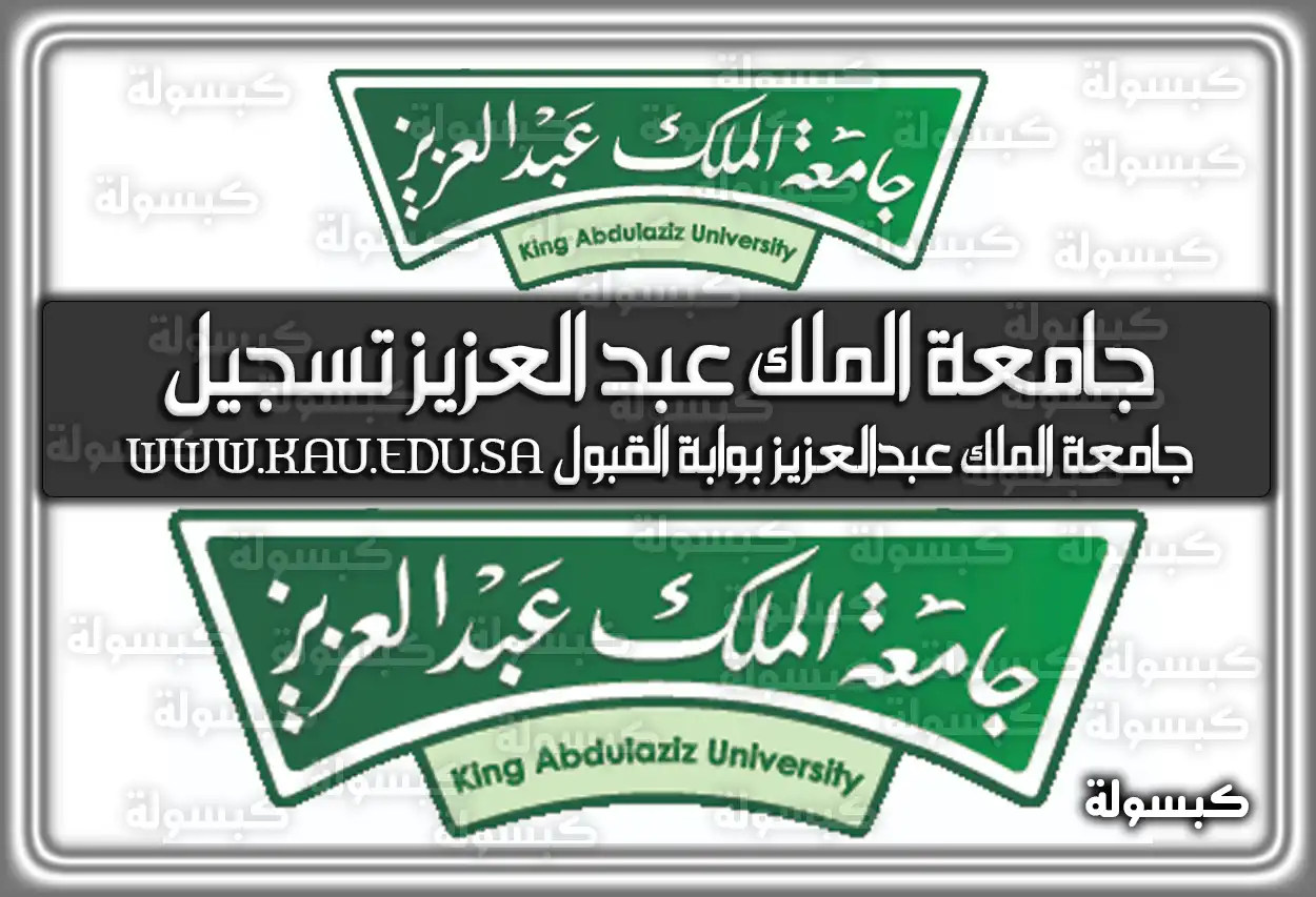 جامعة الملك عبد العزيز تسجيل adm.kau.edu.sa
