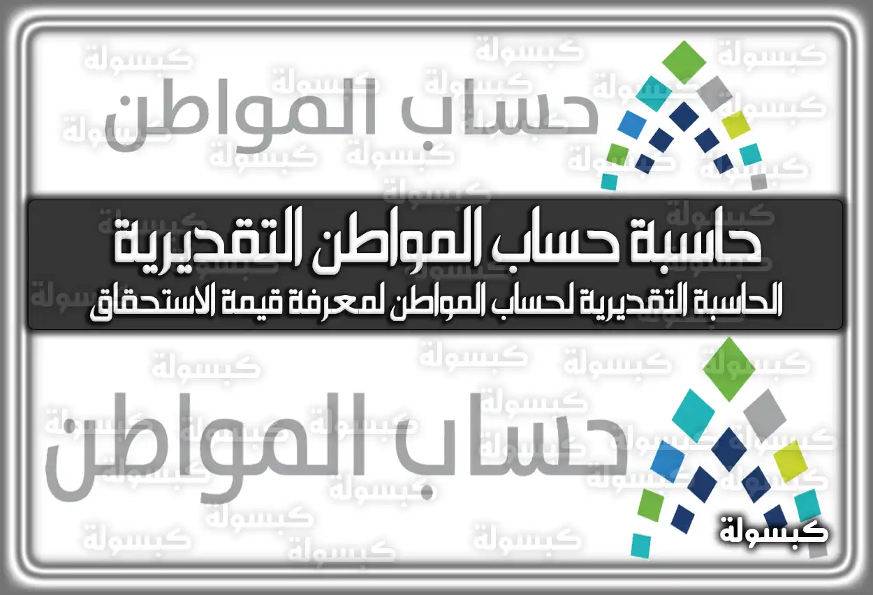 حاسبة حساب المواطن التقديرية الجديد تويتر – احسب عبر رابط دخول الحاسبة التقديرية لحساب المواطن لمعرفة قيمة الاستحقاق عبر بوابة ca.gov.sa