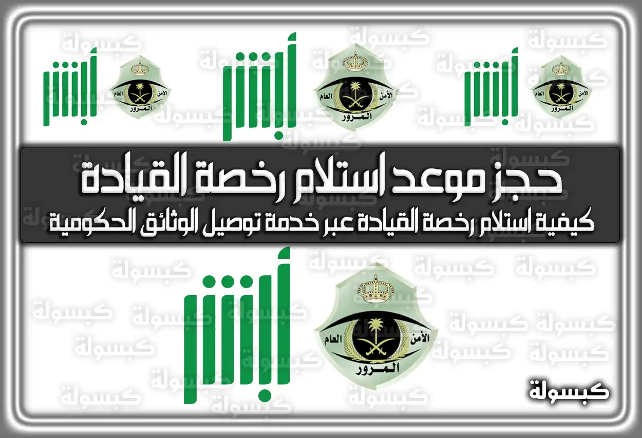 حجز موعد استلام رخصة القيادة السعودية