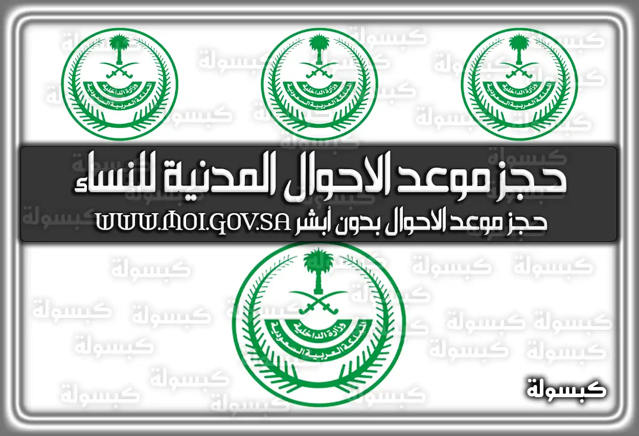 حجز موعد الاحوال المدنية للنساء في السعودية