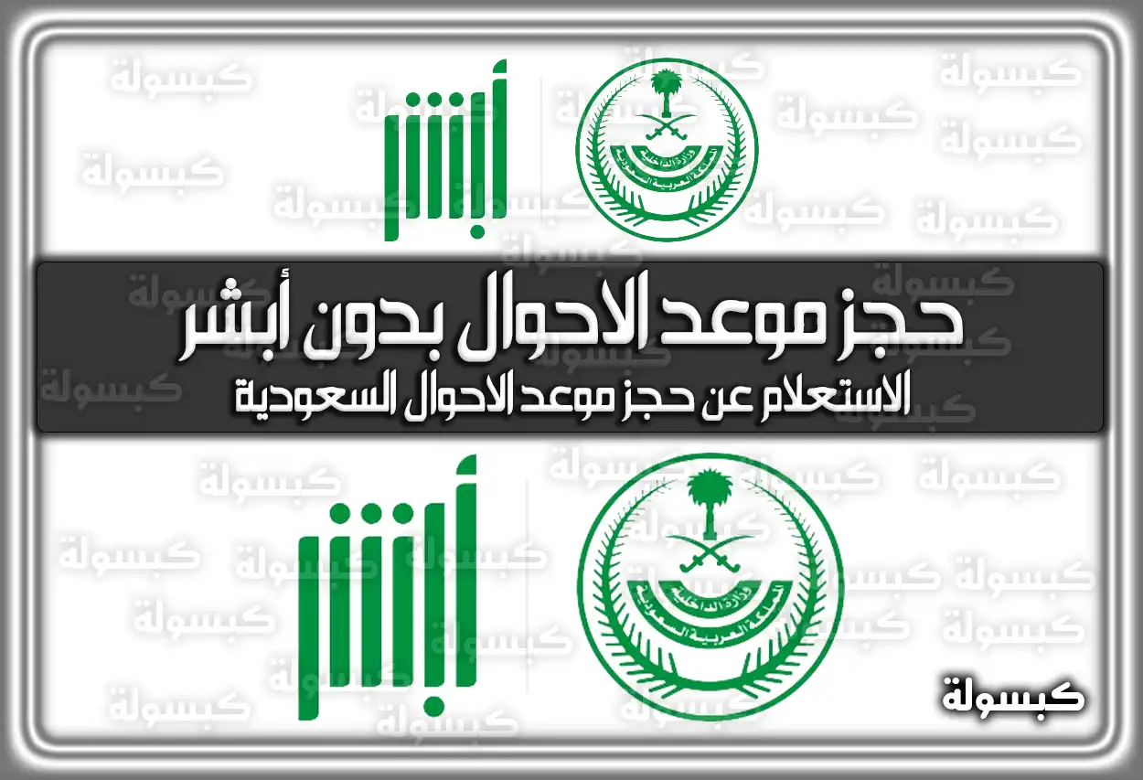 رابط حجز موعد الاحوال بدون أبشر .. الاستعلام عن حجز موعد الاحوال السعودية