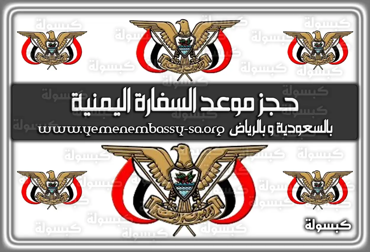 حجز موعد السفارة اليمنية بالسعودية وَ بالرياض www.yemenembassy-sa.org