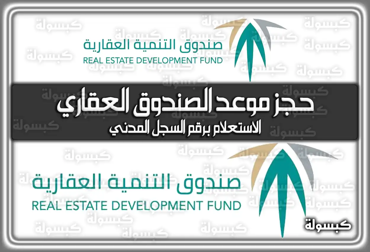 حجز موعد الصندوق العقاري لتنمية السعودي و الاستعلام برقم السجل المدني
