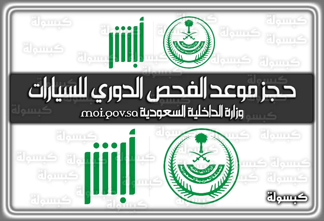 حجز موعد الفحص الدوري للسيارات وزارة الداخلية السعودية moi.gov.sa 