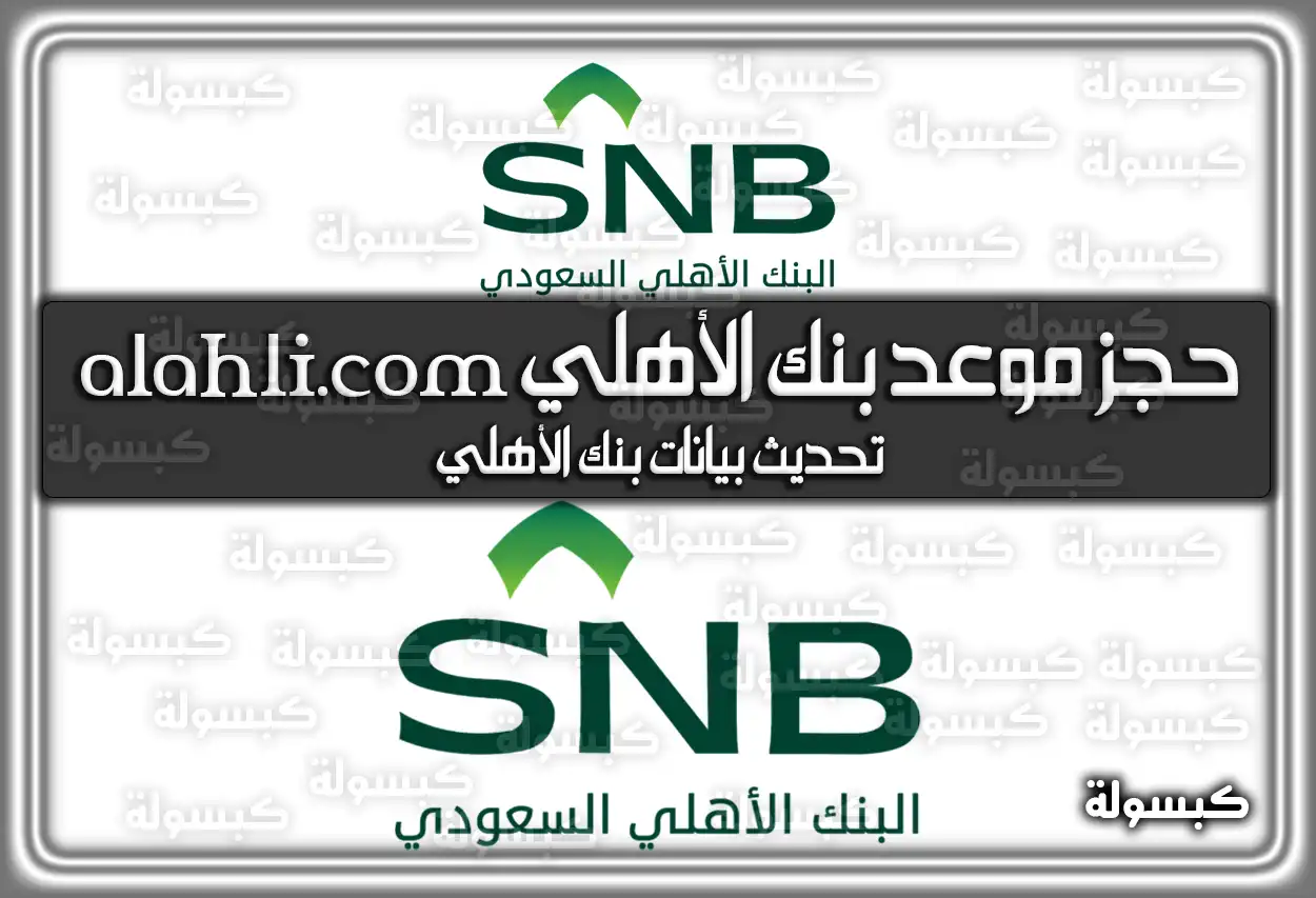 حجز موعد بنك الأهلي alahli.com