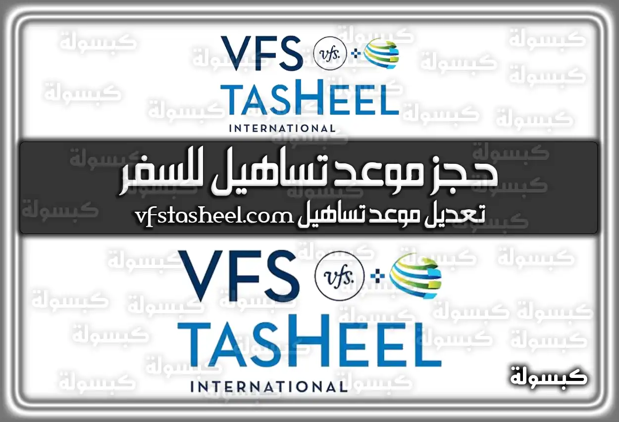 كيفية حجز موعد تساهيل للسفر vfstasheel.com