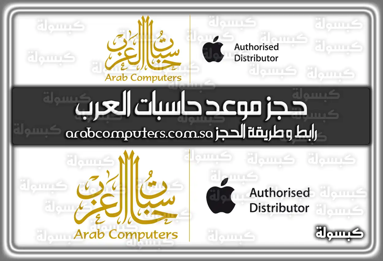 حجز موعد حاسبات العرب arabcomputers.com.sa .. رابط وَ طريقة الحجز