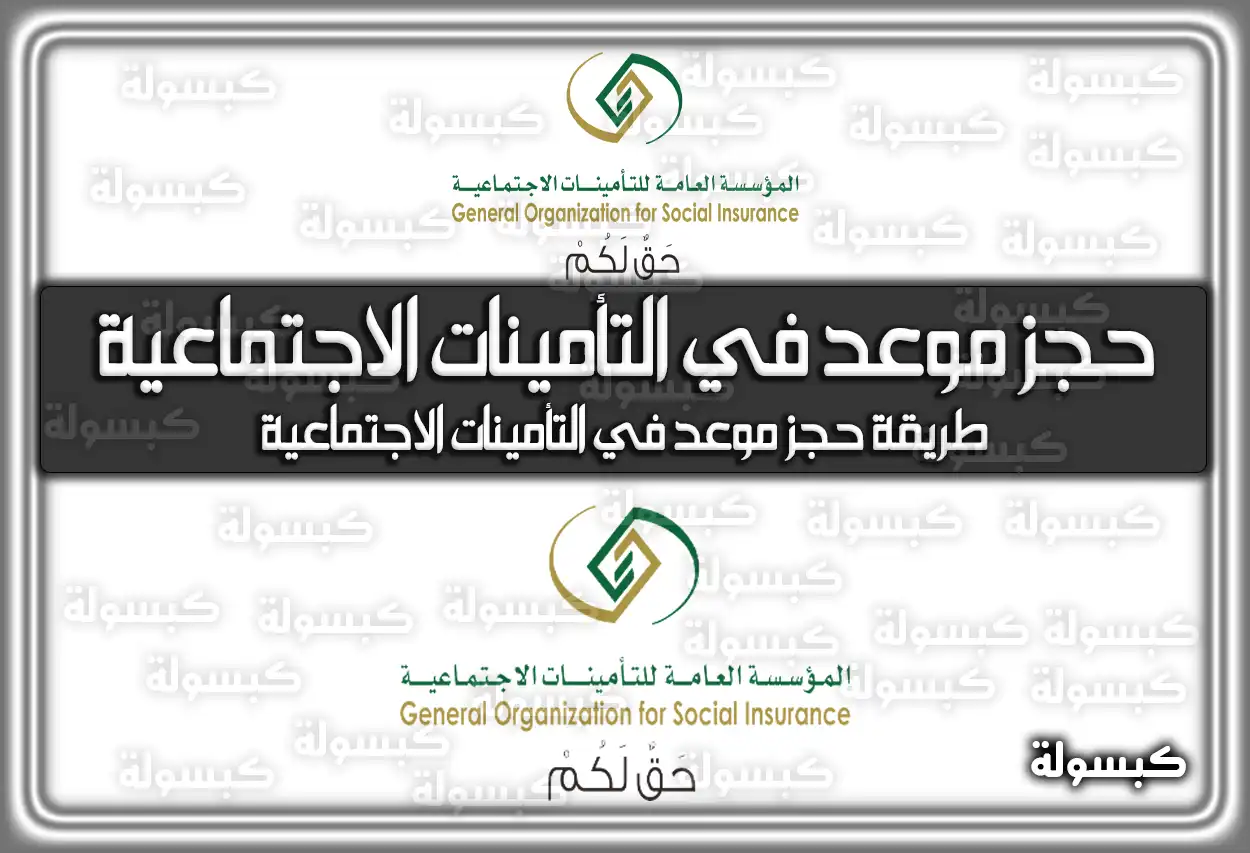حجز موعد في التأمينات الاجتماعية السعودية 
