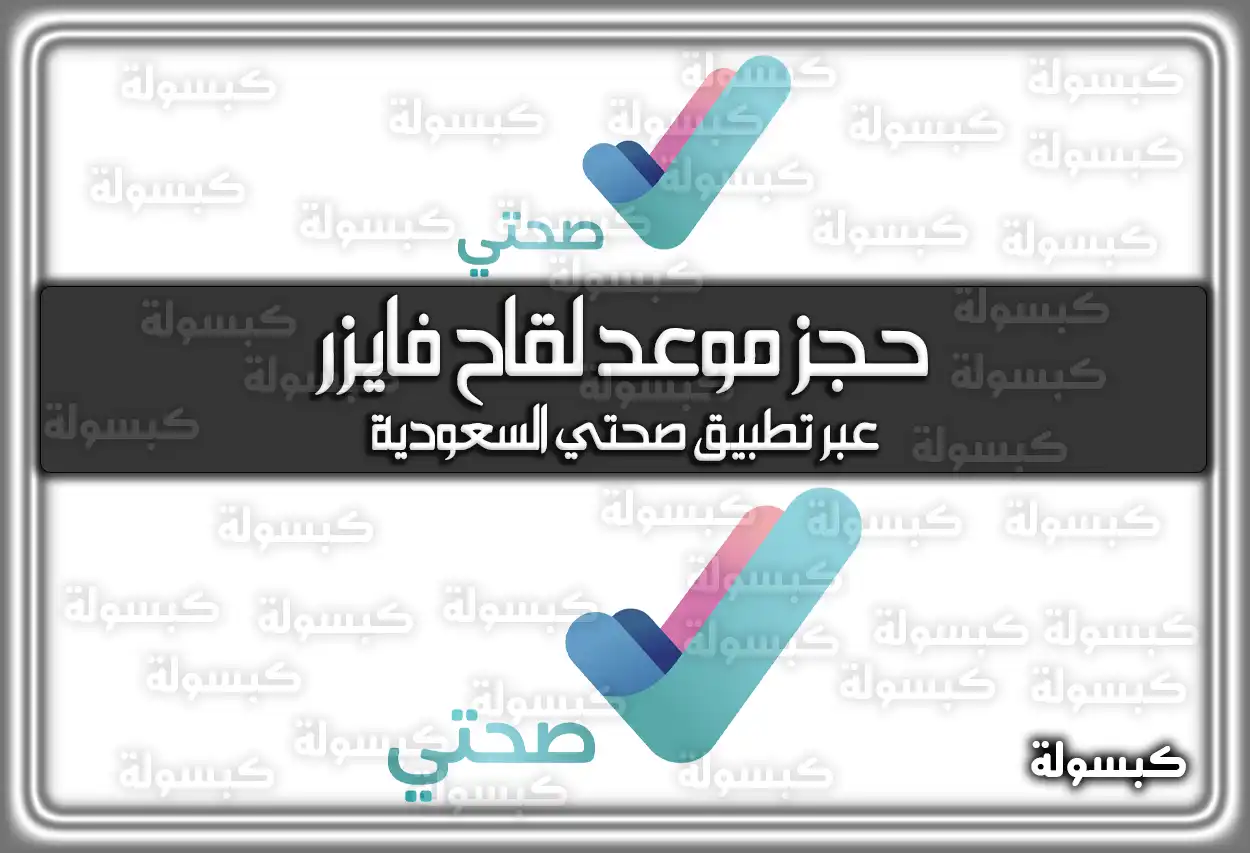 حجز موعد لقاح فايزر عبر تطبيق صحتي السعودية