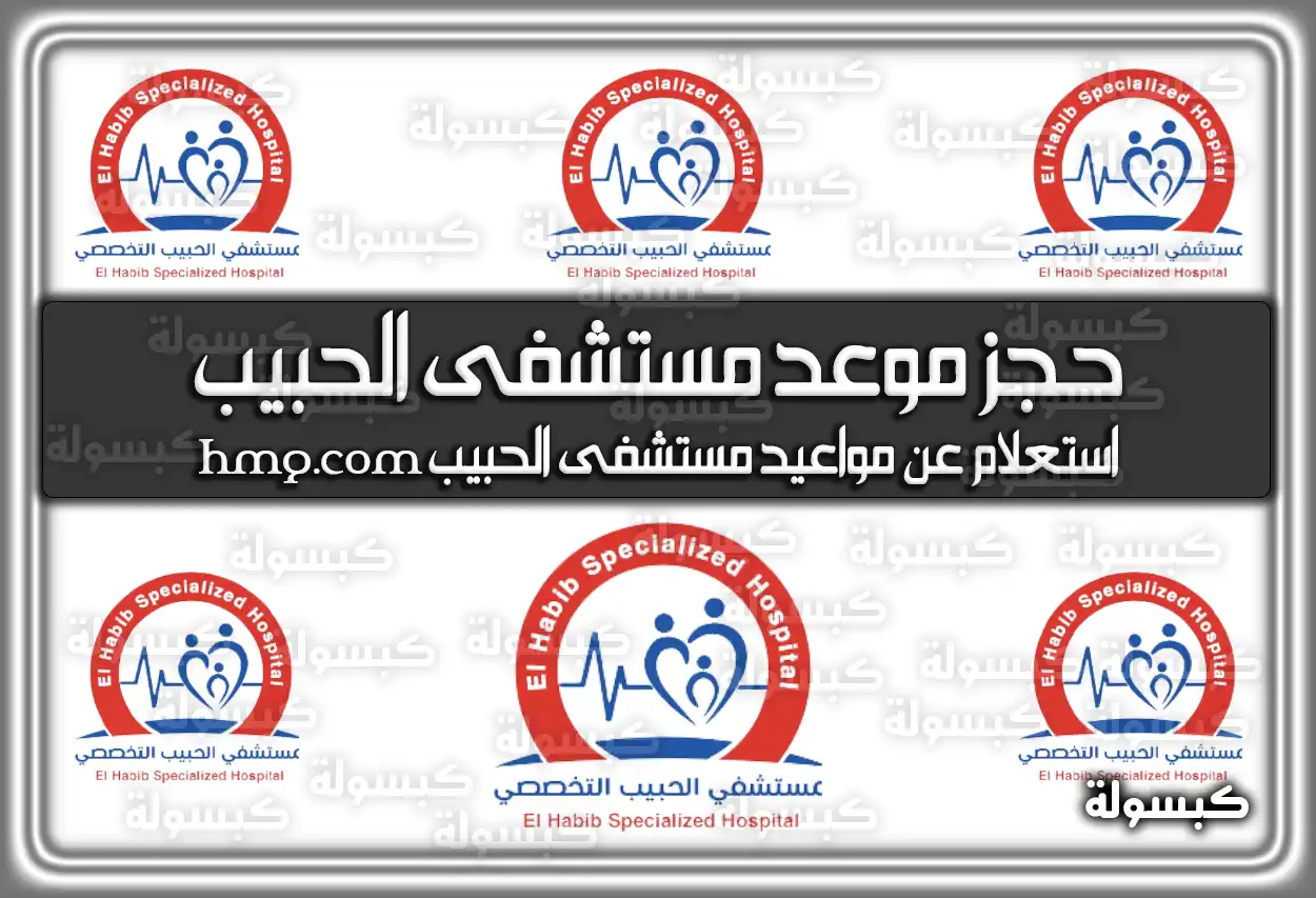 حجز موعد مستشفى الحبيب hmg.com