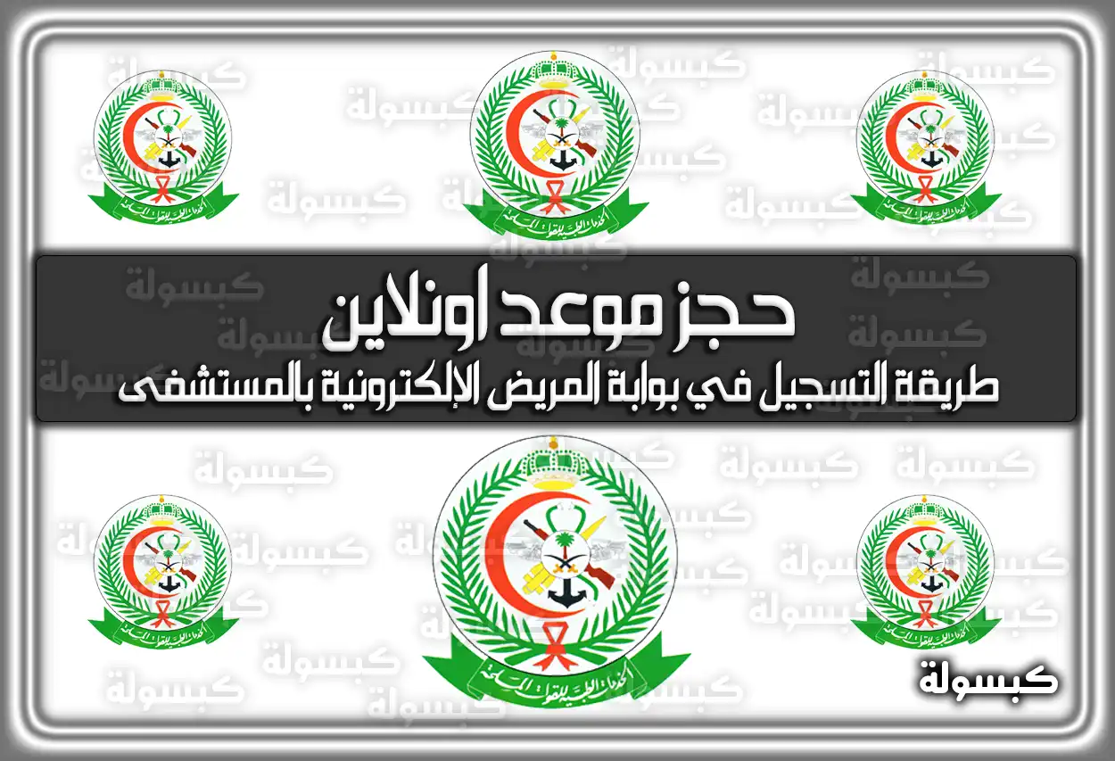 حجز موعد مستشفى العسكري اونلاين