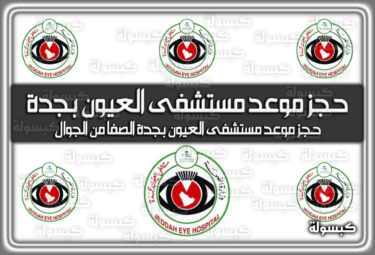 حجز موعد مستشفى العيون بجدة الصفا .. رقم مسشتفي العيون في جدة