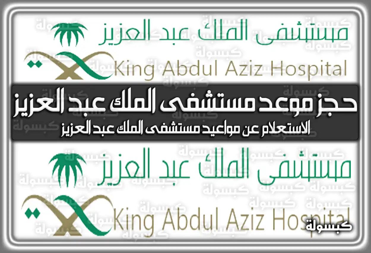 حجز موعد مستشفى الملك عبد العزيز