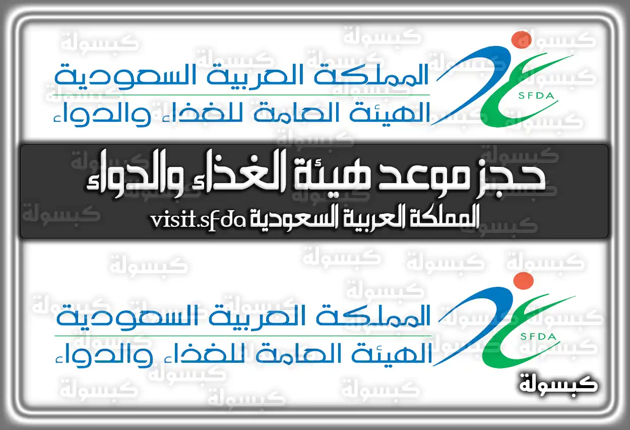 حجز موعد هيئة الغذاء والدواء المملكة العربية السعودية visit.sfda