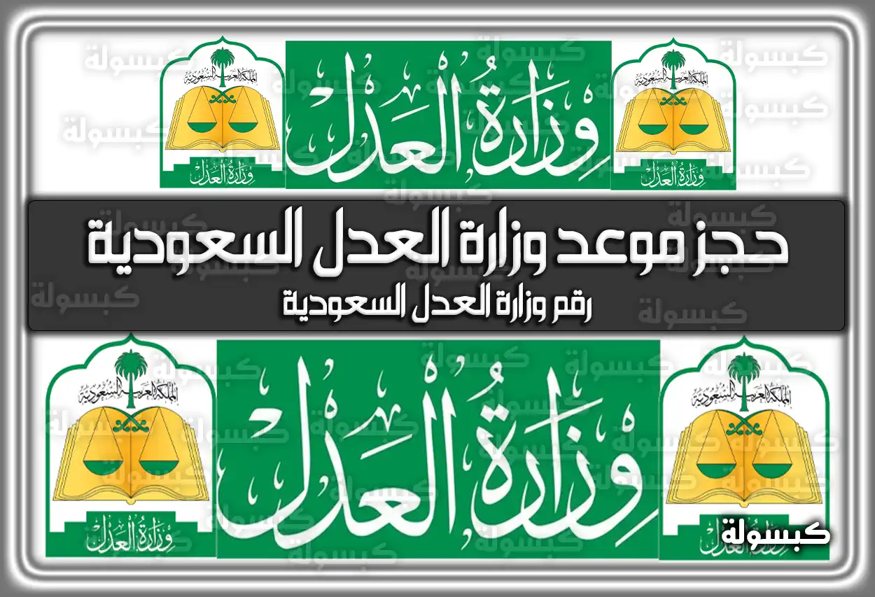 حجز موعد وزارة العدل السعودية .. رقم وزارة العدل السعودية