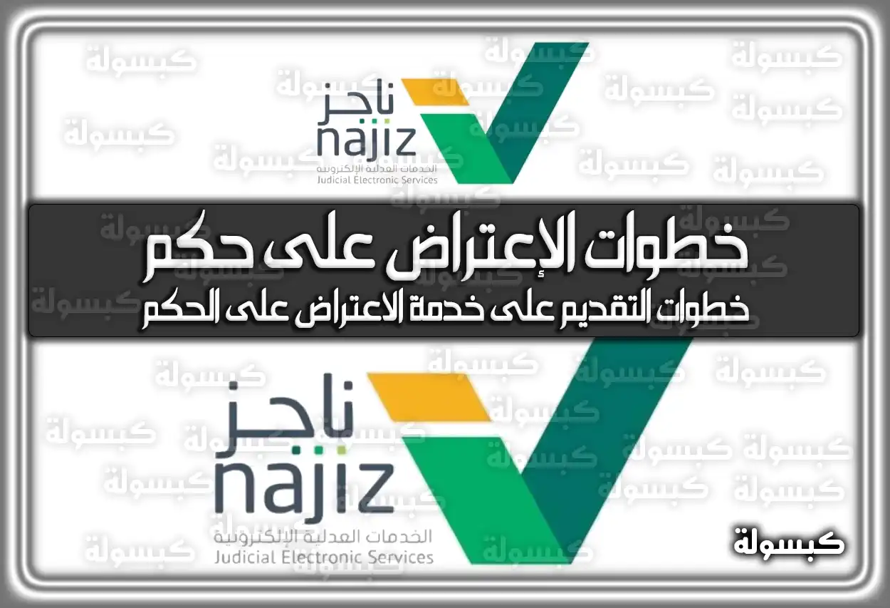 خطوات الإعتراض على حكم عبر ناجز