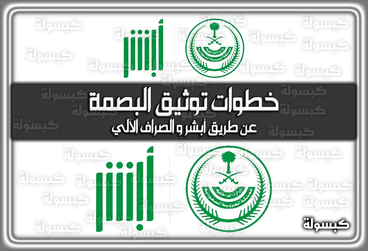 هُنا خطوات توثيق البصمة عن طريق أبشر وَ الصراف الآلي