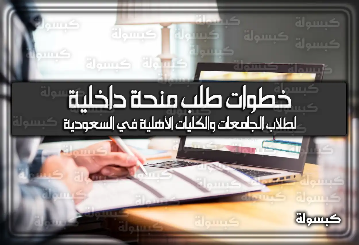 خطوات طلب منحة داخلية لطلاب الجامعات والكليات الأهلية في السعودية