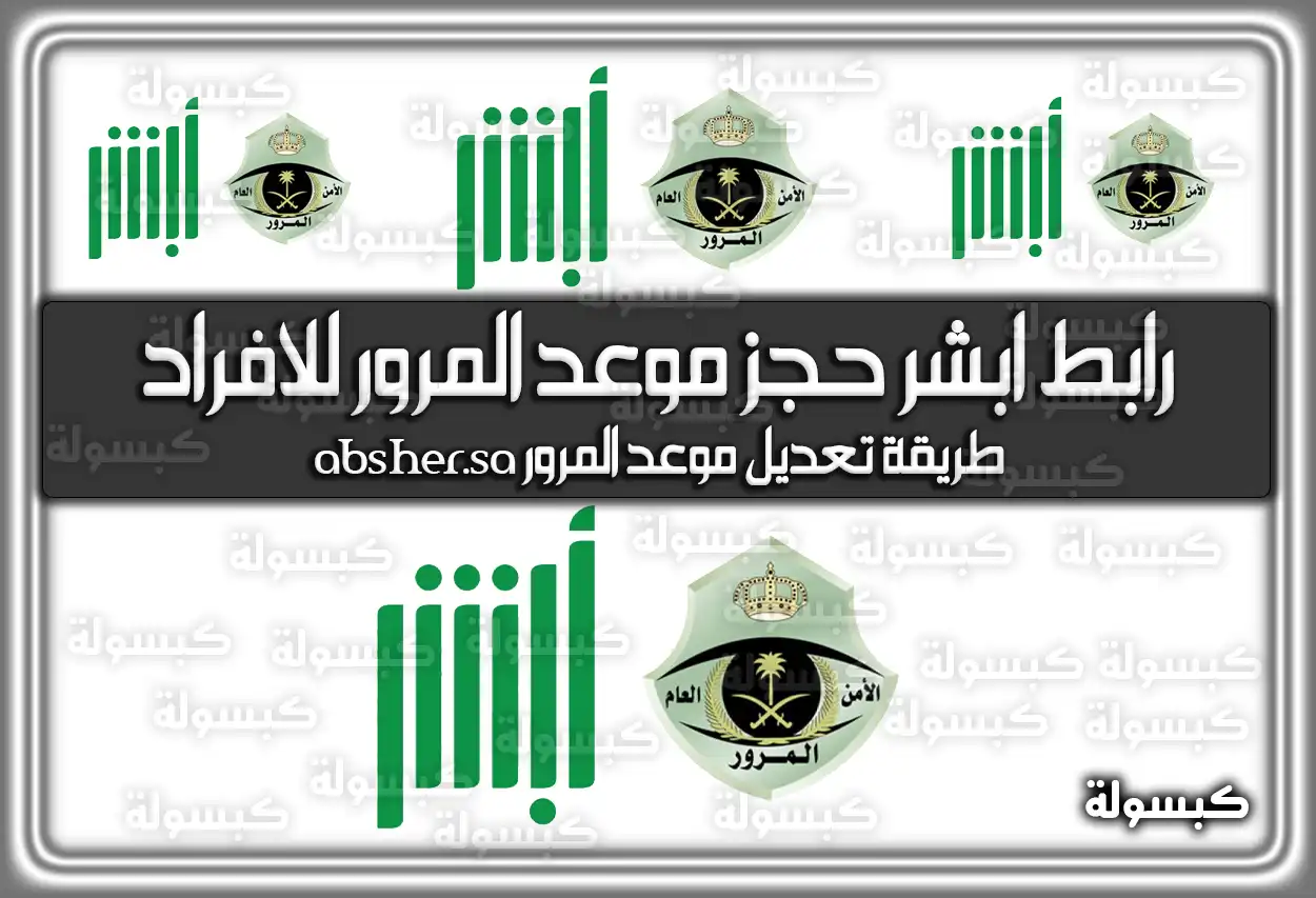 رابط ابشر حجز موعد المرور للافراد absher.sa السعودية