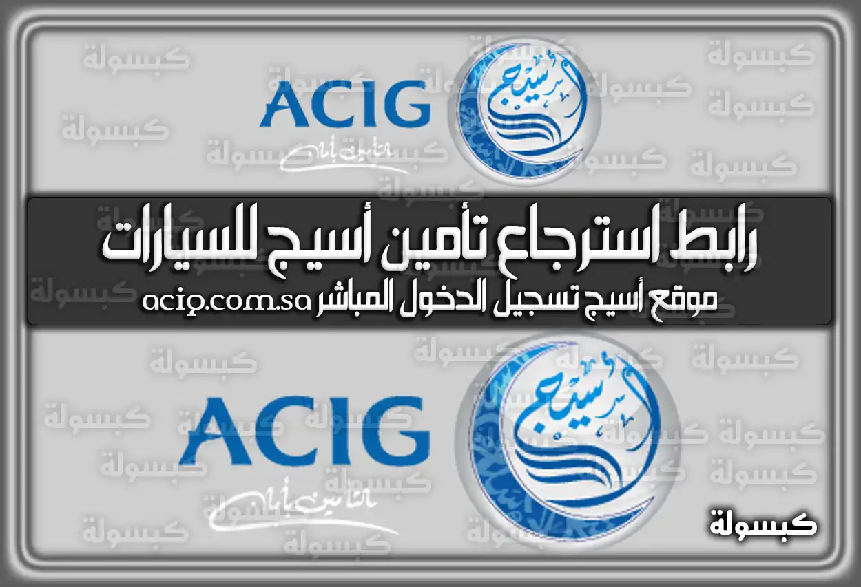 رابط استرجاع تأمين أسيج للسيارات acig.com.sa .. موقع أسيج تسجيل الدخول المباشر