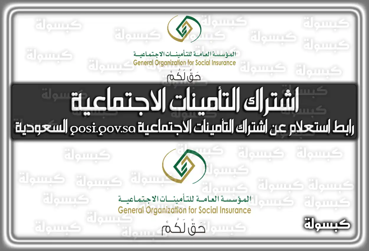 رابط استعلام عن اشتراك التأمينات الاجتماعية gosi.gov.sa السعودية
