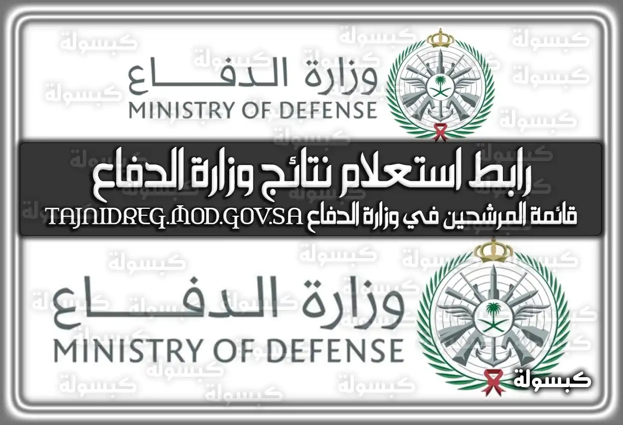 رابط استعلام نتائج وزارة الدفاع إلكترونيا