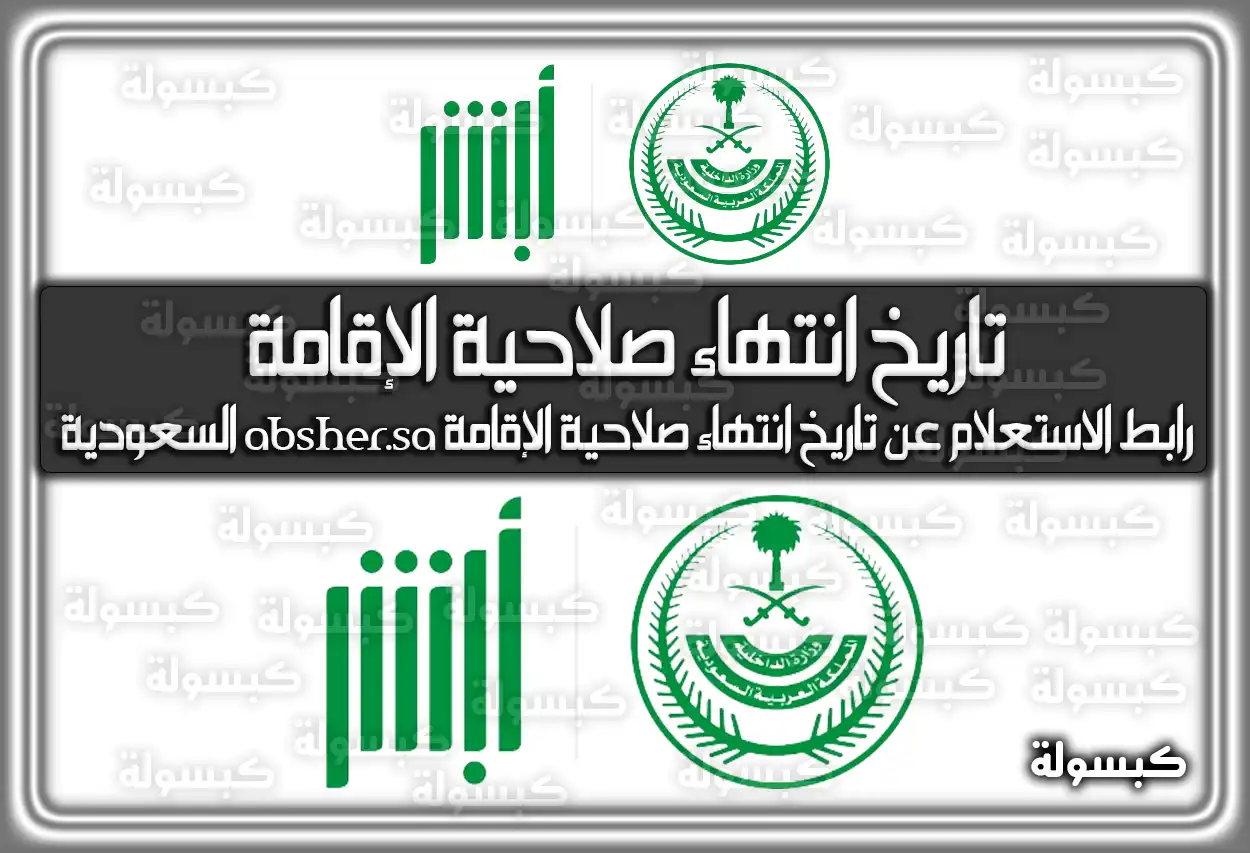 رابط الاستعلام عن تاريخ انتهاء صلاحية الإقامة absher.sa السعودية