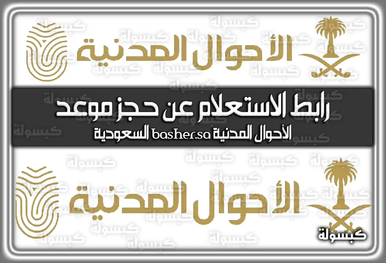 رابط الاستعلام عن حجز موعد الأحوال المدنية basher.sa السعودية