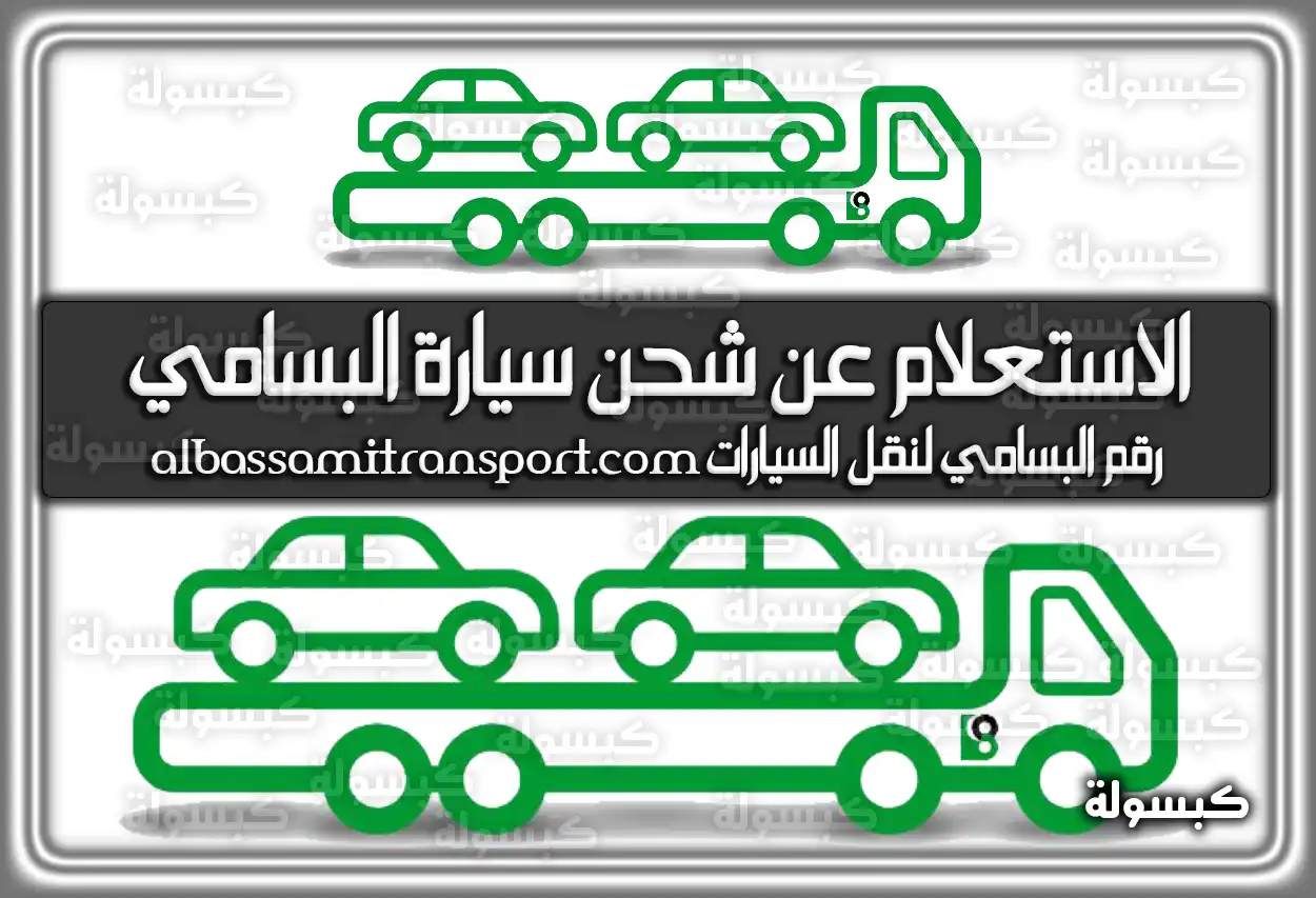 رابط الاستعلام عن شحن سيارة البسامي albassamitransport.com