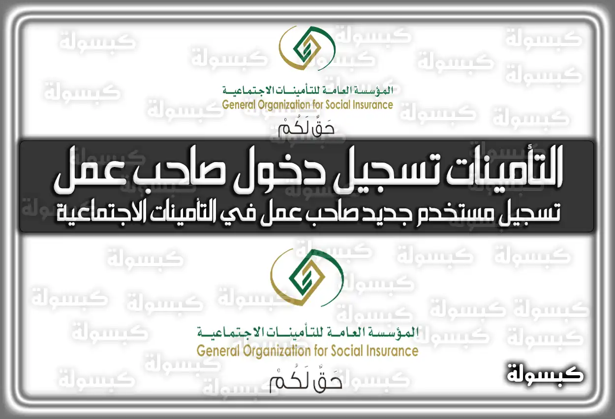 رابط التأمينات تسجيل دخول صاحب عمل