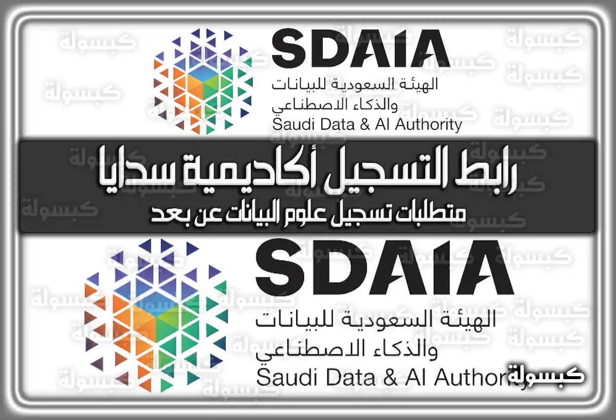 رابط التسجيل أكاديمية سدايا المملكة العربية السعودية