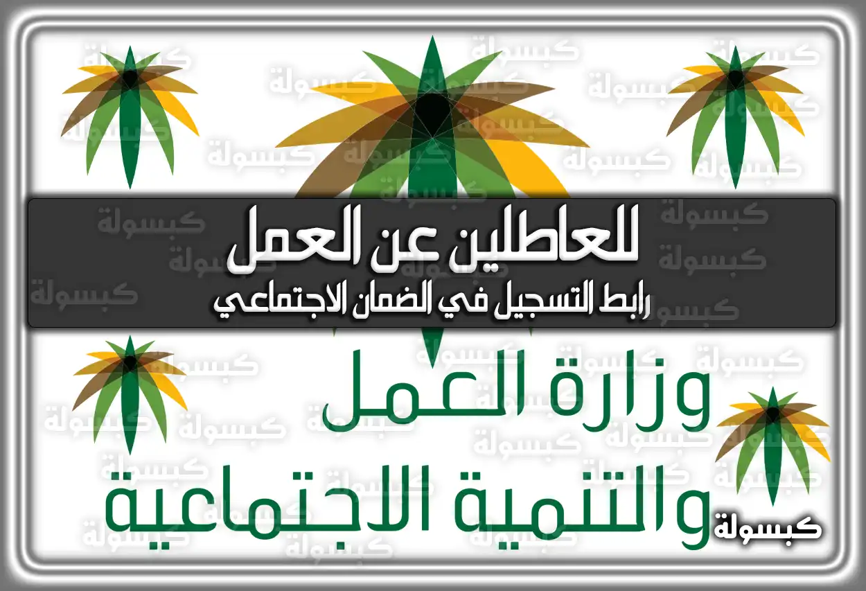 رابط التسجيل في الضمان الاجتماعي للعاطلين عن العمل hrsd.gov.sa