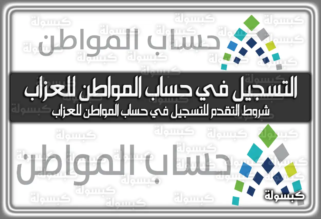 رابط التسجيل في حساب المواطن للعزاب ca.gov.sa