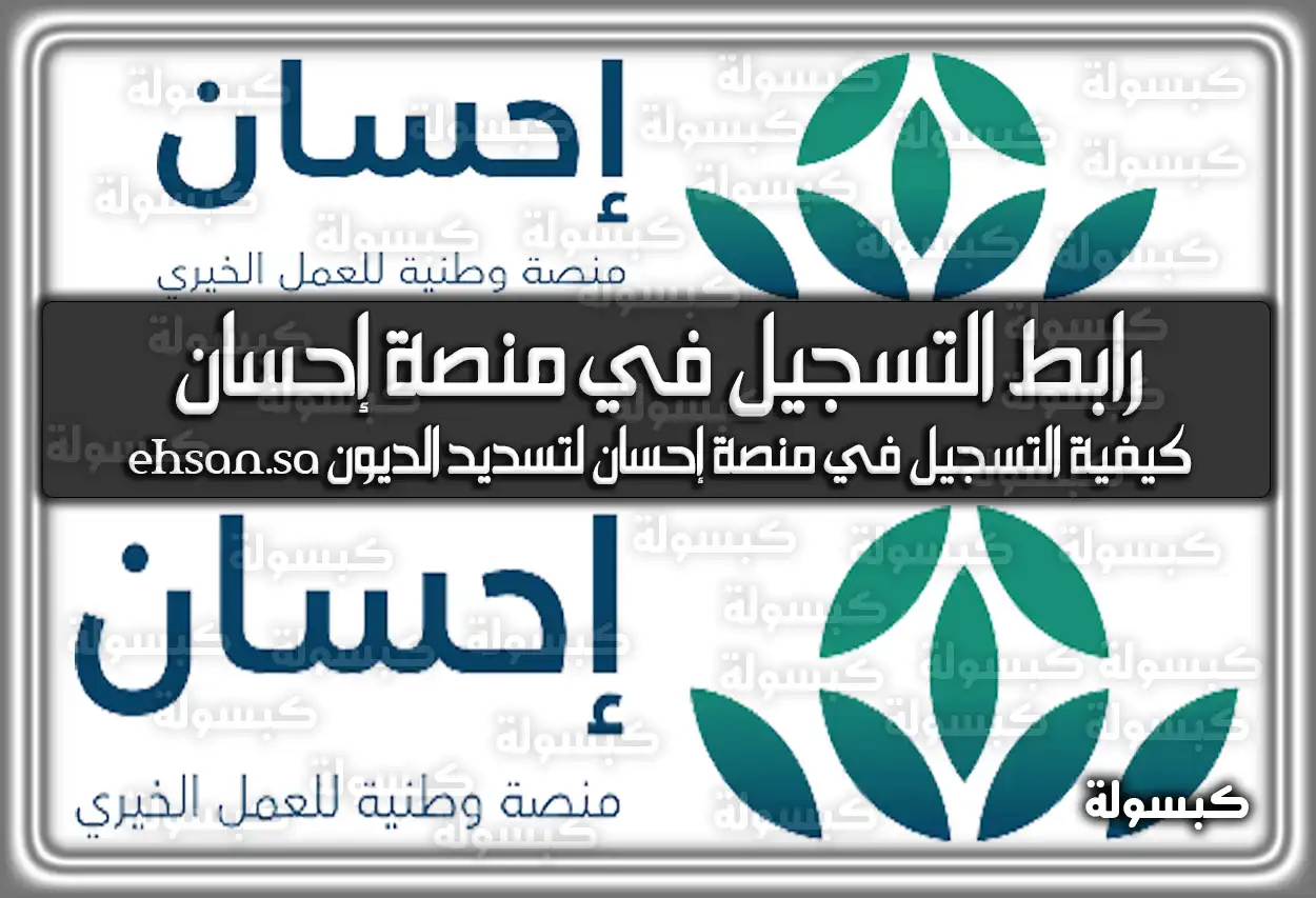 رابط التسجيل في منصة إحسان ehsan.sa