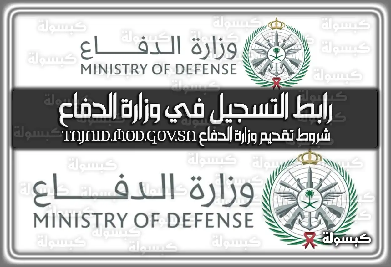 رابط التسجيل في وزارة الدفاع
