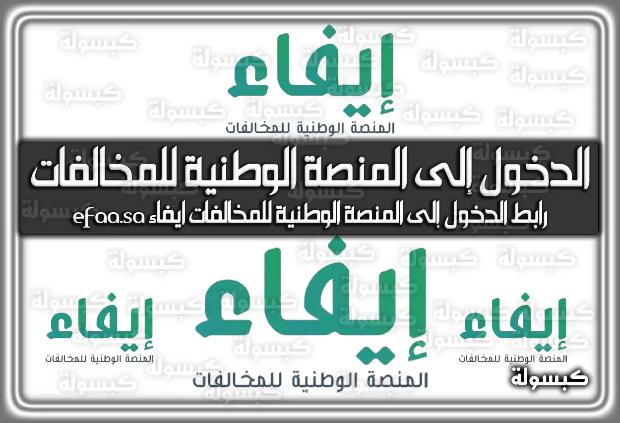 رابط الدخول إلى المنصة الوطنية للمخالفات ايفاء efaa.sa