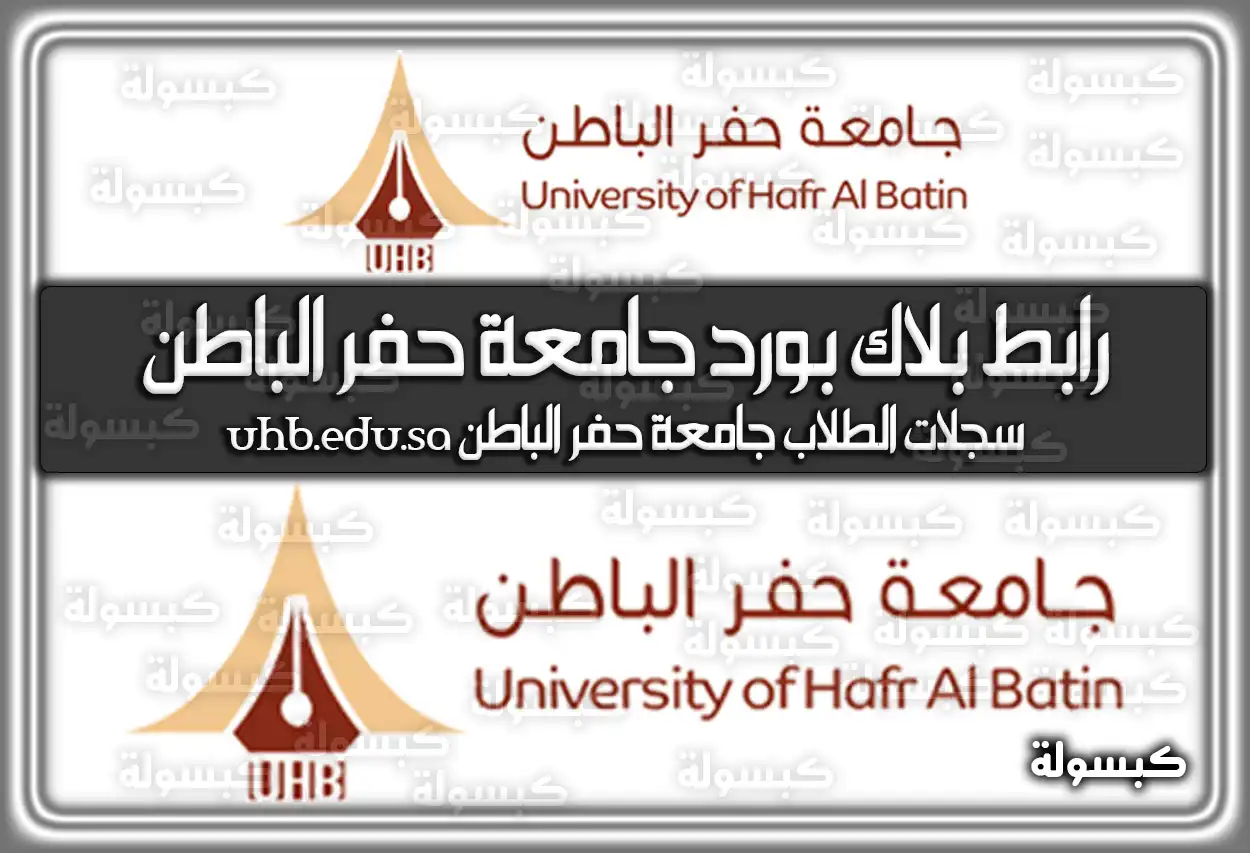 رابط بلاك بورد جامعة حفر الباطن السعودية