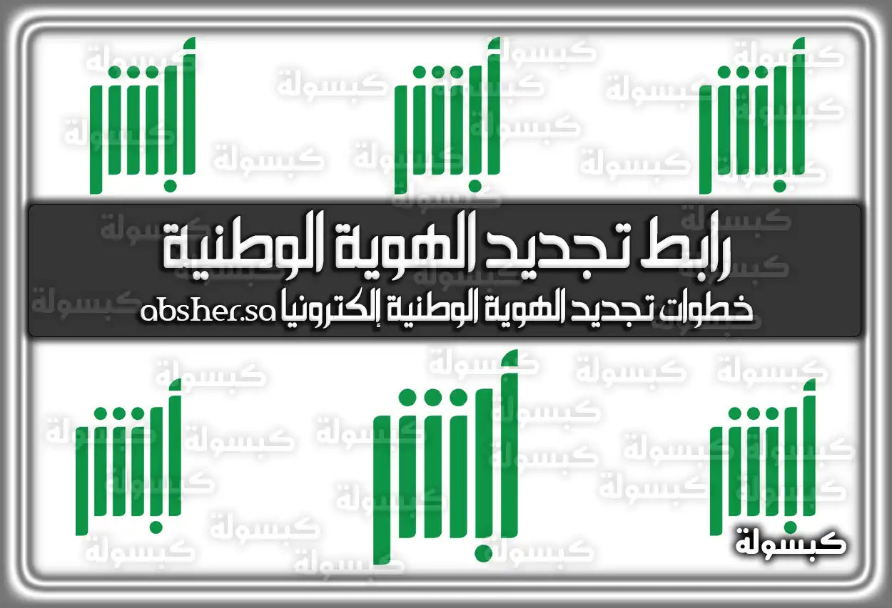 رابط تجديد الهوية الوطنية للمواطنين والمواطنات absher.sa