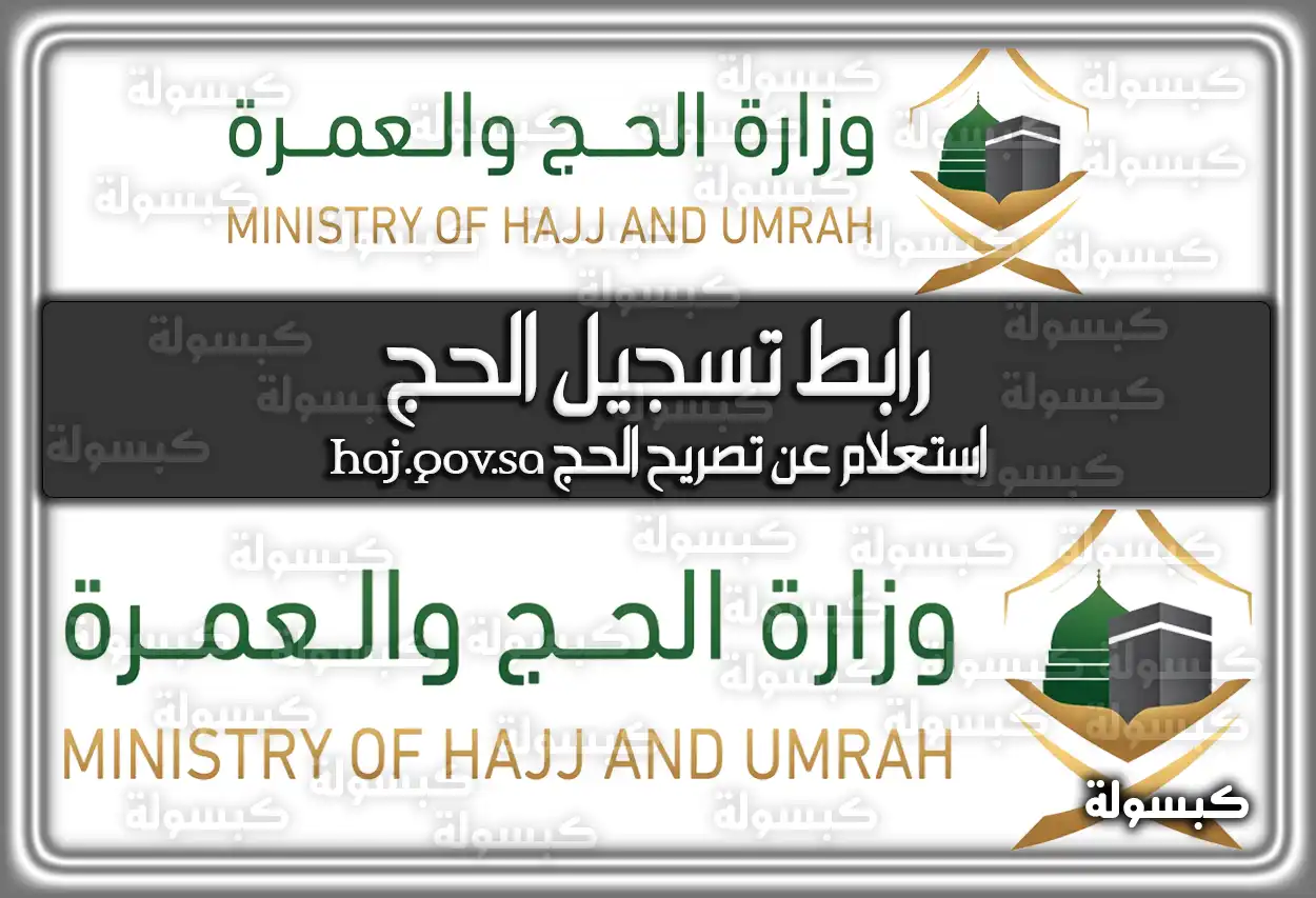 رابط تسجيل الحج localhaj.haj.gov.sa