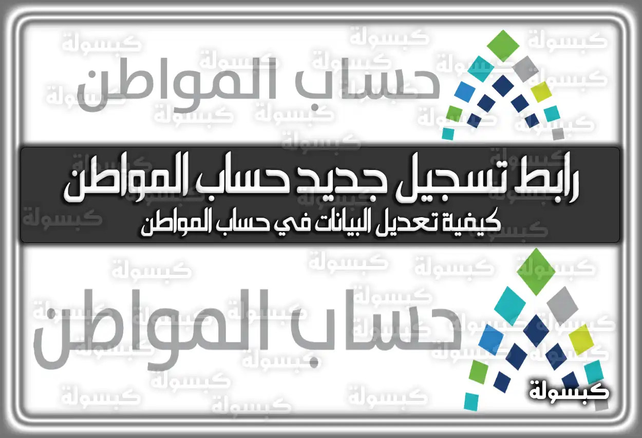 رابط تسجيل جديد حساب المواطن