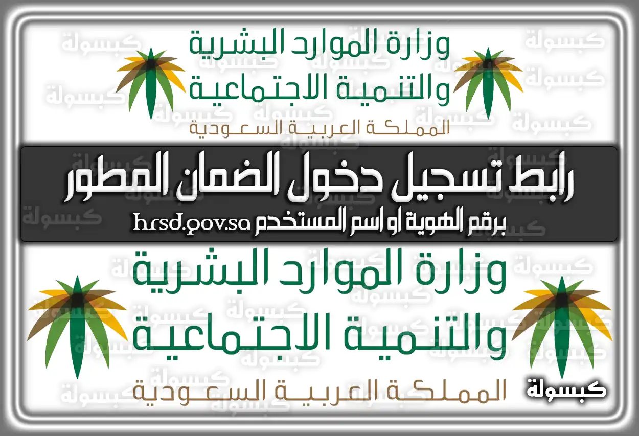 رابط تسجيل دخول الضمان الإجتماعي المطور برقم الهوية او اسم المستخدم