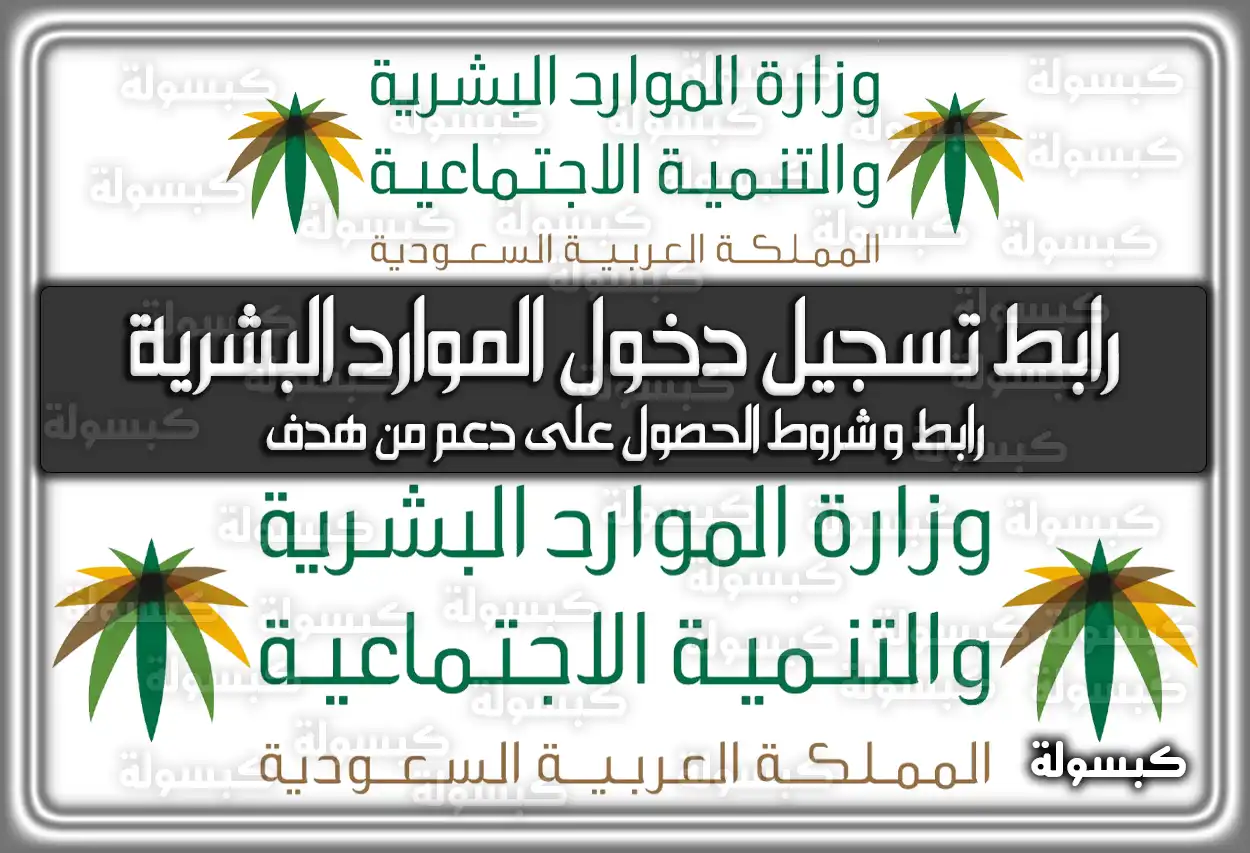 رابط تسجيل دخول الموارد البشرية .. هُنا رابط وَ شروط الحصول على دعم من هدف