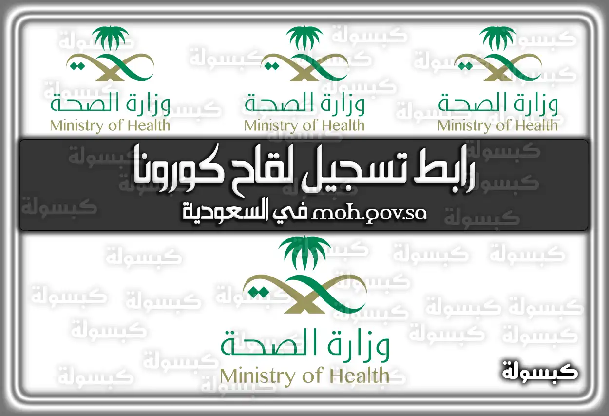 رابط تسجيل لقاح كورونا moh.gov.sa في السعودية