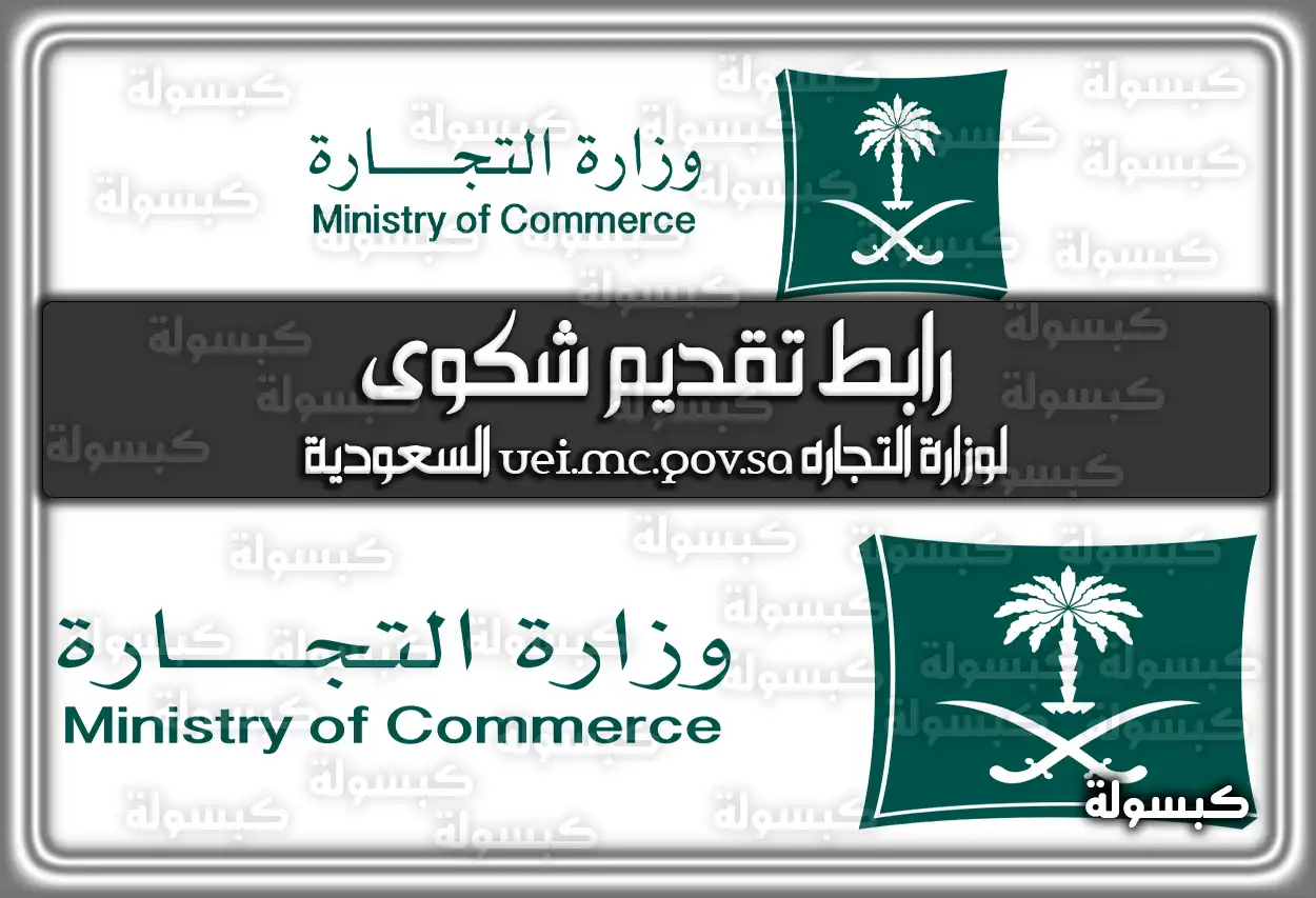 رابط تقديم شكوى لوزارة التجاره uei.mc.gov.sa السعودية