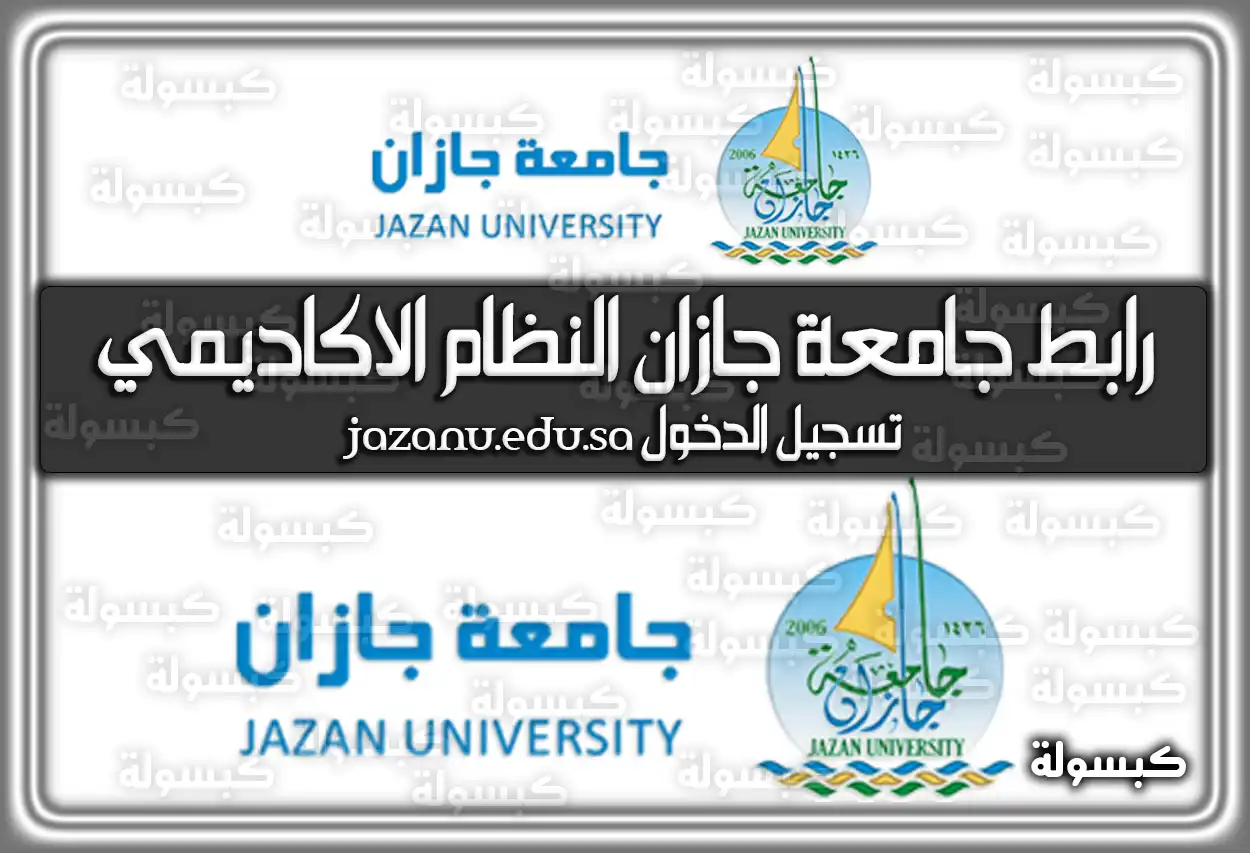رابط جامعة جازان النظام الاكاديمي تسجيل الدخول jazanu.edu.sa