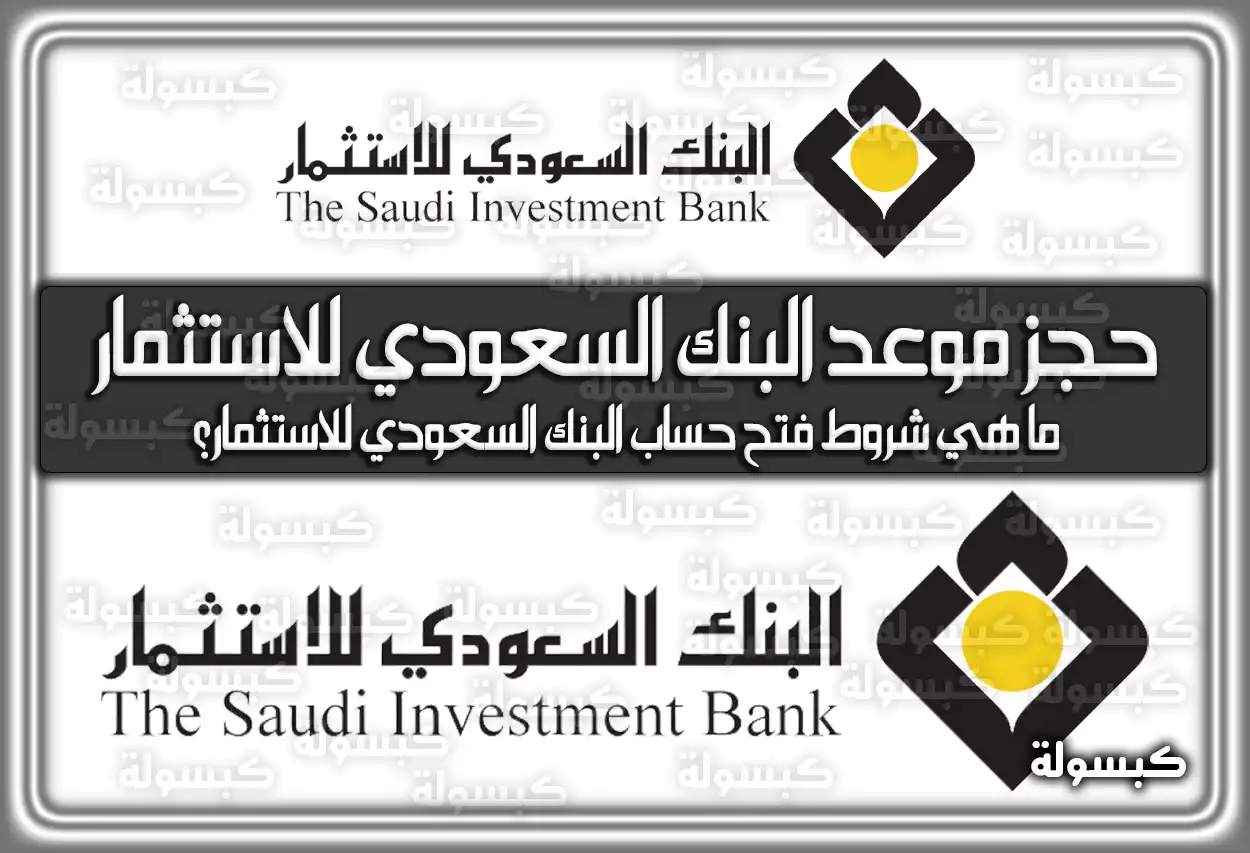 رابط حجز موعد البنك السعودي للاستثمار .. تطبيق البنك السعودي للاستثمار