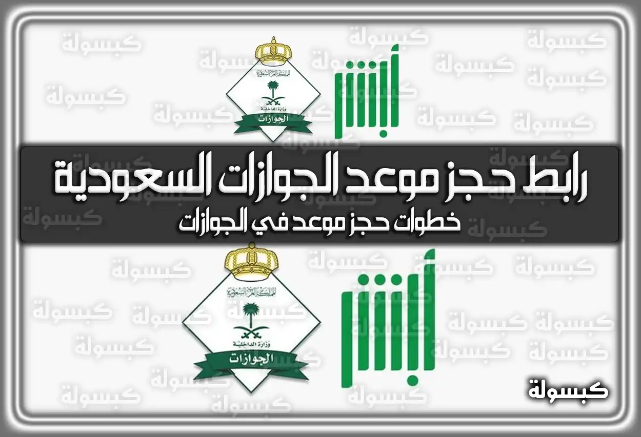 رابط حجز موعد الجوازات السعودية .. خطوات حجز موعد في الجوازات