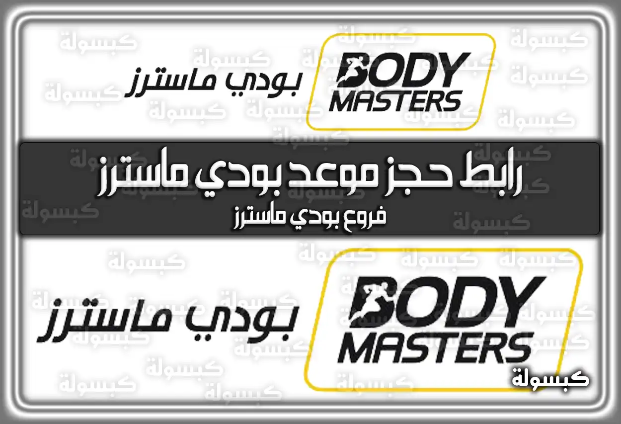 رابط حجز موعد بودي ماسترز bodymasters بالطريقة الصحيحة .. فروع بودي ماسترز