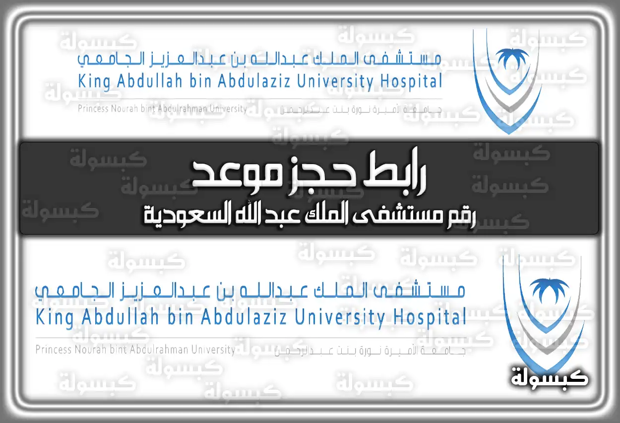 رابط حجز موعد مستشفى الملك عبد الله .. رقم مستشفى الملك عبد الله السعودية