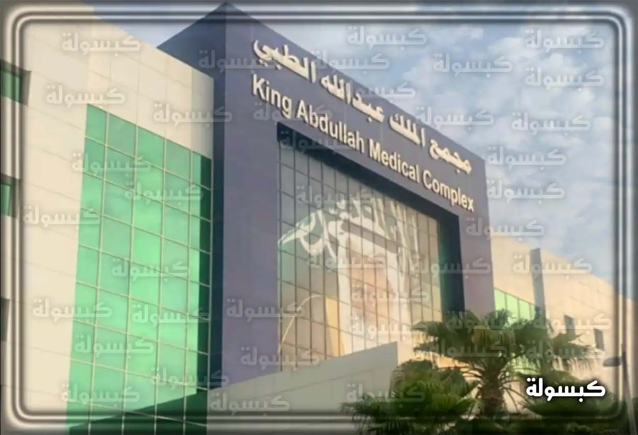 واجهة مستشفى الملك عبدالله الجامعي